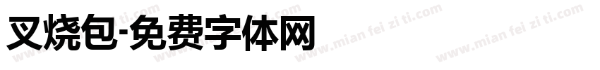 叉烧包字体转换