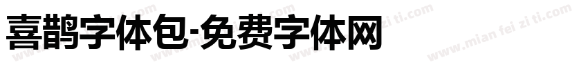 喜鹊字体包字体转换