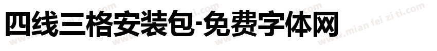 四线三格安装包字体转换
