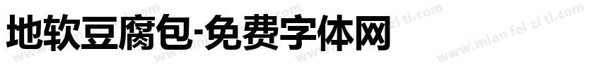 地软豆腐包字体转换