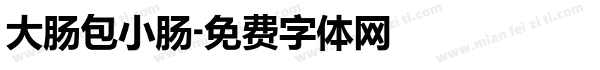 大肠包小肠字体转换