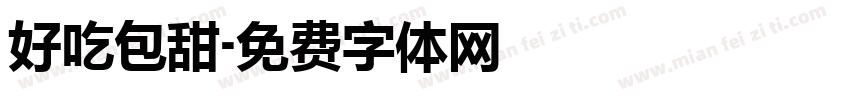 好吃包甜字体转换