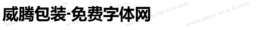 威腾包装字体转换