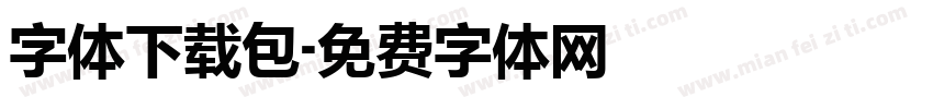 字体下载包字体转换
