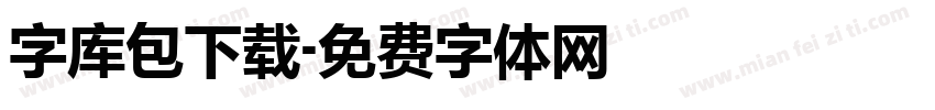 字库包下载字体转换