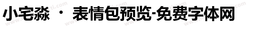 小宅淼·表情包预览字体转换
