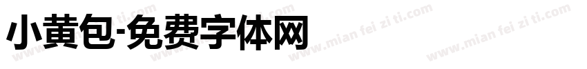 小黄包字体转换