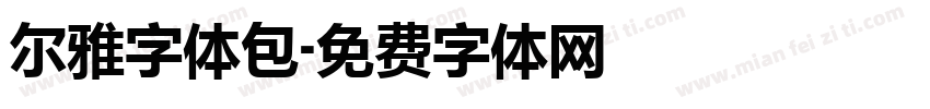 尔雅字体包字体转换