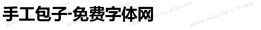 手工包子字体转换