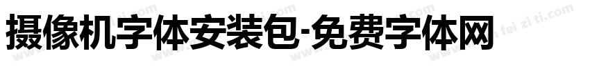 摄像机字体安装包字体转换