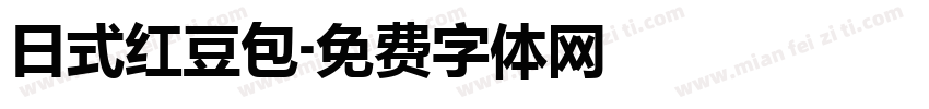 日式红豆包字体转换