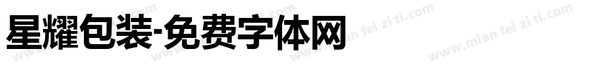 星耀包装字体转换