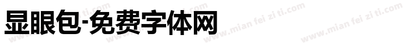 显眼包字体转换