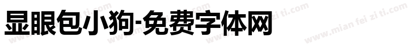 显眼包小狗字体转换