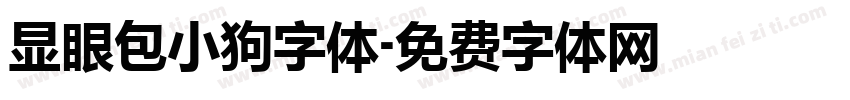 显眼包小狗字体字体转换