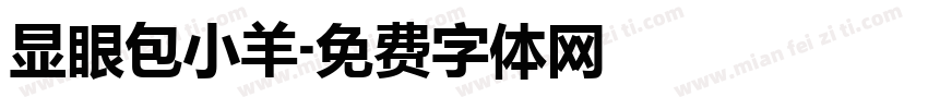显眼包小羊字体转换 显眼包小羊字体转换