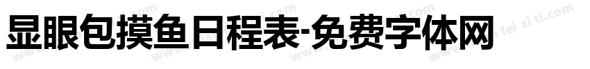 显眼包摸鱼日程表字体转换 显眼包摸鱼日程表字体转换