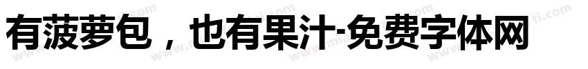 有菠萝包，也有果汁字体转换