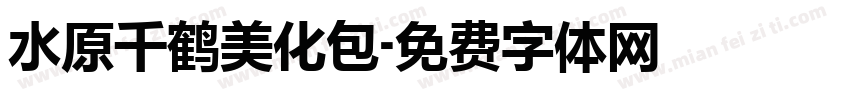 水原千鹤美化包字体转换