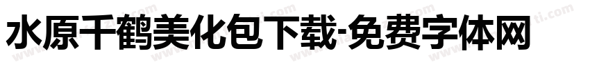 水原千鹤美化包下载字体转换