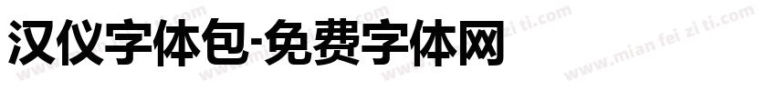 汉仪字体包字体转换