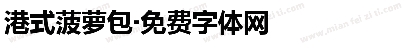 港式菠萝包字体转换 港式菠萝包字体转换