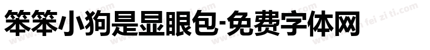 笨笨小狗是显眼包字体转换