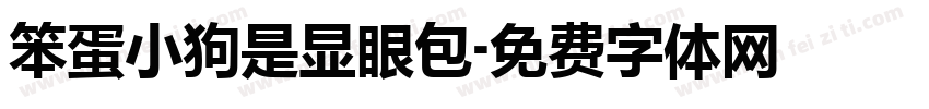 笨蛋小狗是显眼包字体转换