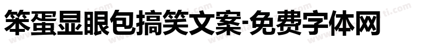 笨蛋显眼包搞笑文案字体转换
