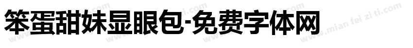 笨蛋甜妹显眼包字体转换
