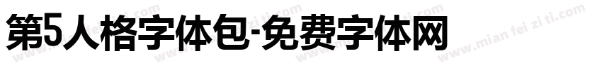 第5人格字体包字体转换