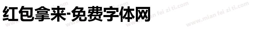 红包拿来字体转换