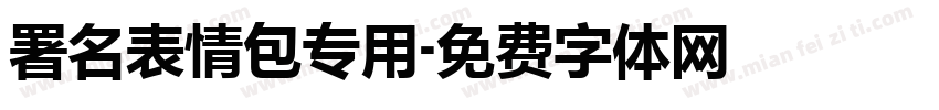 署名表情包专用字体转换