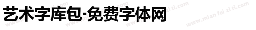 艺术字库包字体转换