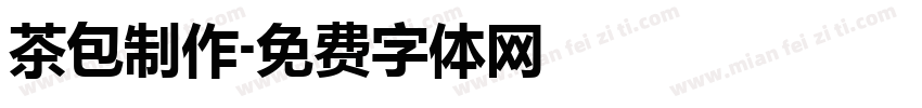 茶包制作字体转换