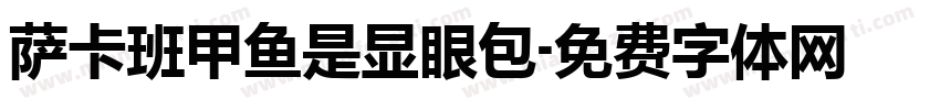 萨卡班甲鱼是显眼包字体转换