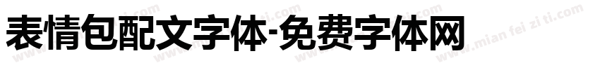 表情包配文字体字体转换