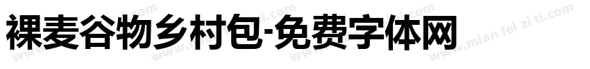 裸麦谷物乡村包字体转换