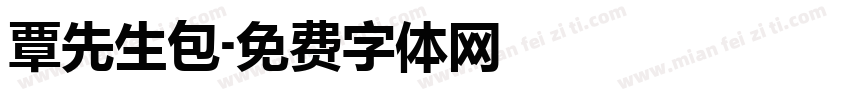 覃先生包字体转换
