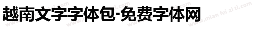 越南文字字体包字体转换