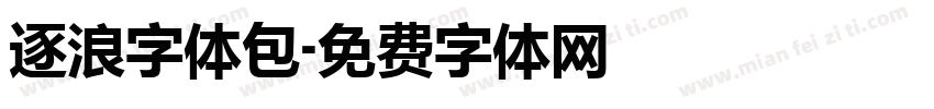 逐浪字体包字体转换