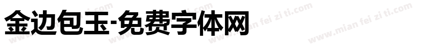 金边包玉字体转换