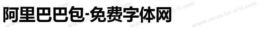 阿里巴巴包字体转换