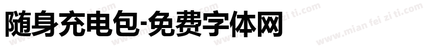 随身充电包字体转换