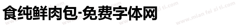 食纯鲜肉包字体转换