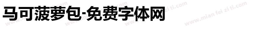马可菠萝包字体转换