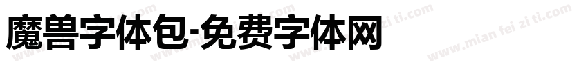 魔兽字体包字体转换
