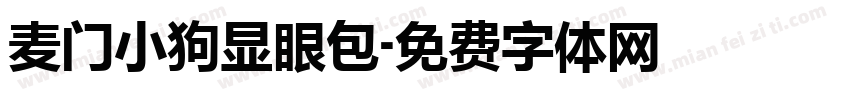 麦门小狗显眼包字体转换