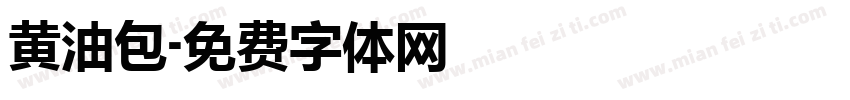 黄油包字体转换