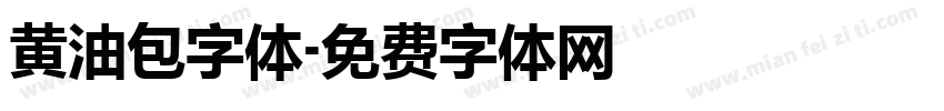 黄油包字体字体转换